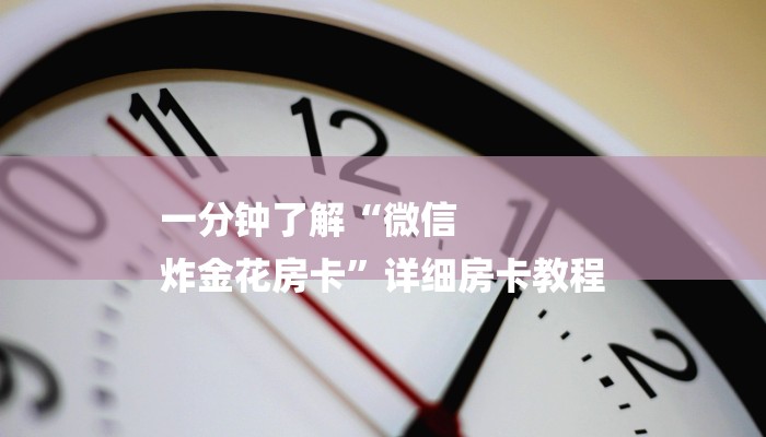一分钟了解“微信
炸金花房卡”详细房卡教程
