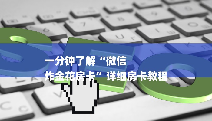 一分钟了解“微信
炸金花房卡”详细房卡教程