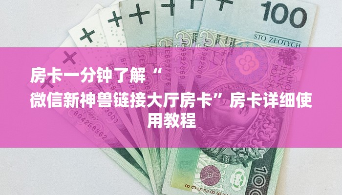 玩家攻略“微信炸 金花链接怎么搞”房卡怎么购买