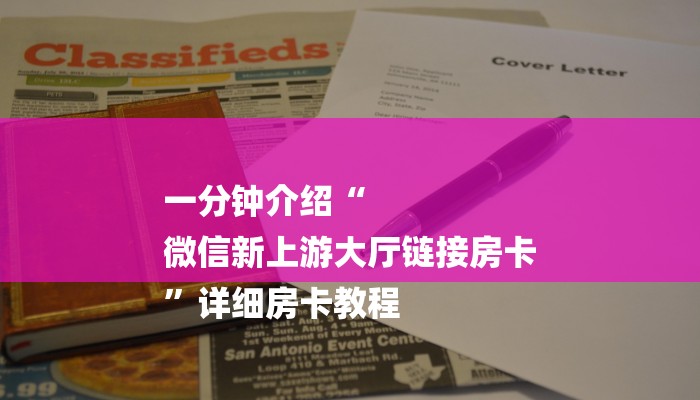 一分钟介绍“
微信新上游大厅链接房卡
”详细房卡教程