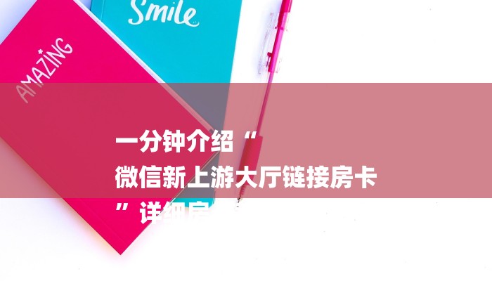 一分钟介绍“
微信新上游大厅链接房卡
”详细房卡教程