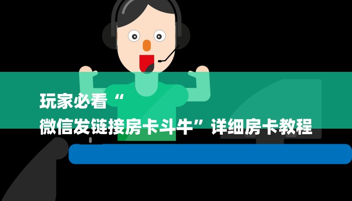 玩家必看“
微信发链接房卡斗牛”详细房卡教程 玩家必看“
微信发链接房卡斗牛”详细房卡教程