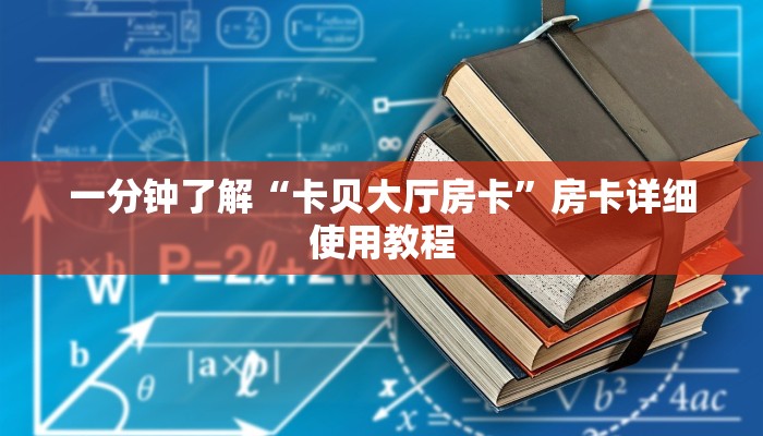 一分钟了解“卡贝大厅房卡”房卡详细使用教程
