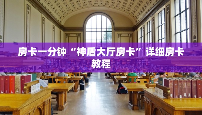 房卡一分钟“神盾大厅房卡”详细房卡教程