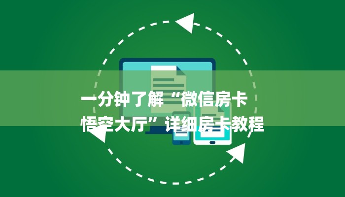 一分钟了解“微信房卡
悟空大厅”详细房卡教程 一分钟了解“微信房卡
悟空大厅”详细房卡教程