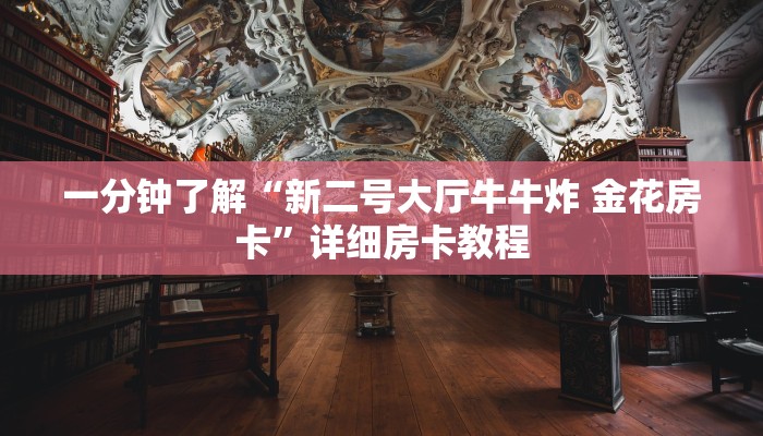 一分钟了解“新二号大厅牛牛炸 金花房卡”详细房卡教程