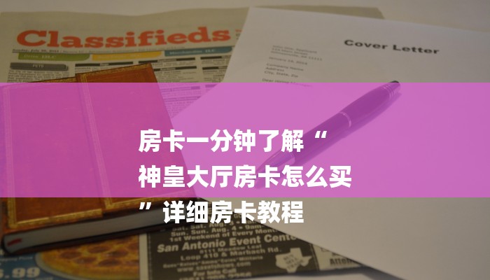 房卡一分钟了解“
神皇大厅房卡怎么买
”详细房卡教程