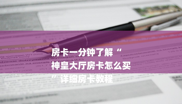 房卡一分钟了解“
神皇大厅房卡怎么买
”详细房卡教程