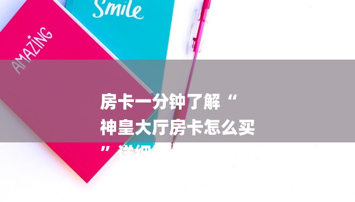 房卡一分钟了解“
神皇大厅房卡怎么买
”详细房卡教程