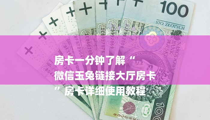 房卡一分钟了解“
微信玉兔链接大厅房卡
”房卡详细使用教程