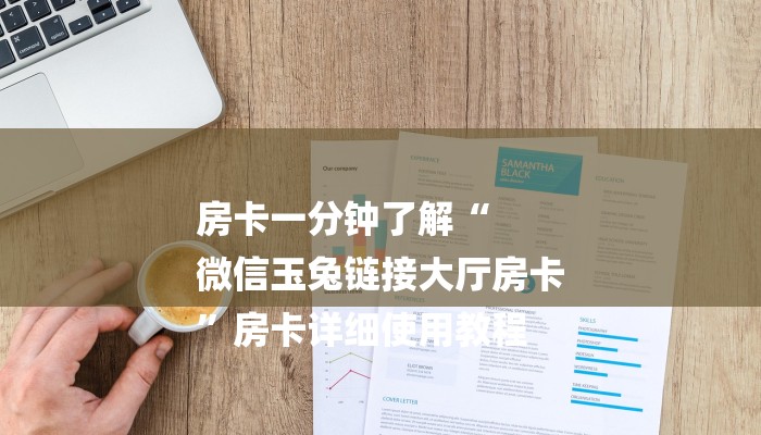 房卡一分钟了解“
微信玉兔链接大厅房卡
”房卡详细使用教程