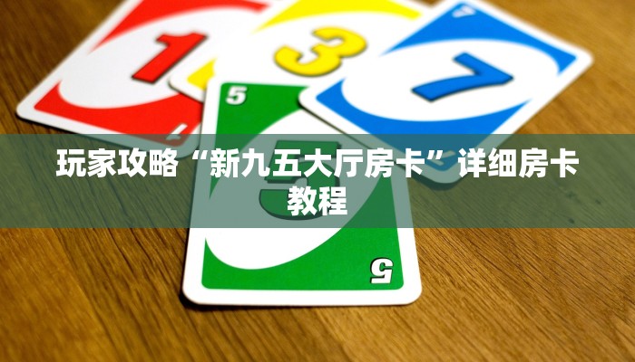 玩家攻略“新九五大厅房卡”详细房卡教程 玩家攻略“新九五大厅房卡”详细房卡教程