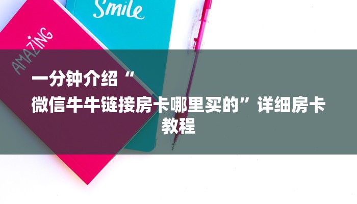 一分钟介绍“
微信牛牛链接房卡哪里买的”详细房卡教程