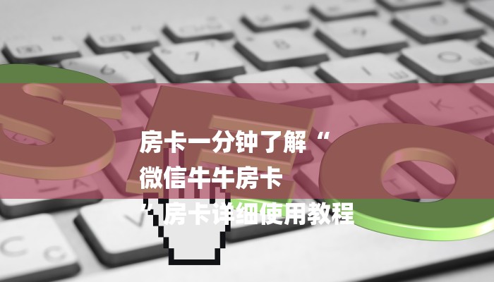房卡一分钟了解“
微信牛牛房卡
”房卡详细使用教程 房卡一分钟了解“
微信牛牛房卡
”房卡详细使用教程