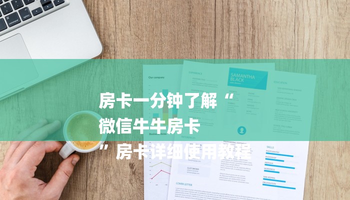 房卡一分钟了解“
微信牛牛房卡
”房卡详细使用教程 房卡一分钟了解“
微信牛牛房卡
”房卡详细使用教程