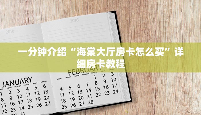 一分钟介绍“海棠大厅房卡怎么买”详细房卡教程