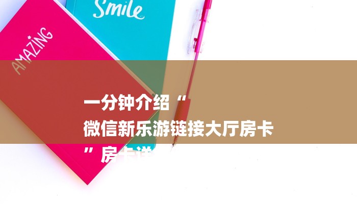 一分钟介绍“
微信新乐游链接大厅房卡
”房卡详细使用教程 一分钟介绍“
微信新乐游链接大厅房卡
”房卡详细使用教程