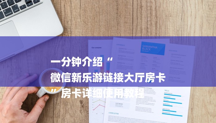 一分钟介绍“
微信新乐游链接大厅房卡
”房卡详细使用教程 一分钟介绍“
微信新乐游链接大厅房卡
”房卡详细使用教程