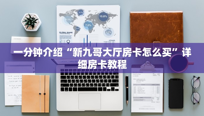 一分钟介绍“新九哥大厅房卡怎么买”详细房卡教程
