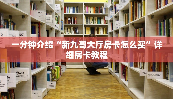 一分钟介绍“新九哥大厅房卡怎么买”详细房卡教程 一分钟介绍“新九哥大厅房卡怎么买”详细房卡教程