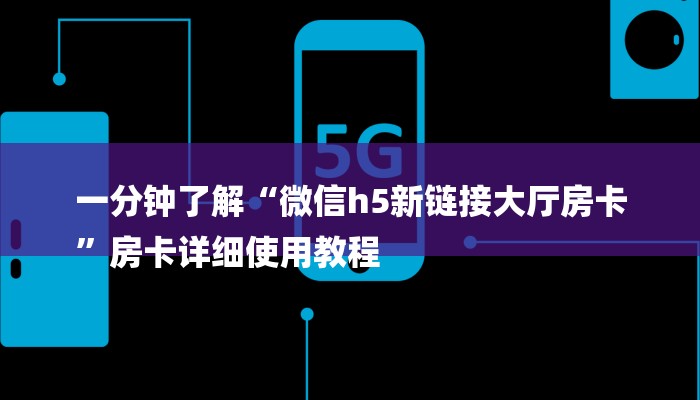 一分钟了解“微信h5新链接大厅房卡
”房卡详细使用教程 一分钟了解“微信h5新链接大厅房卡
”房卡详细使用教程