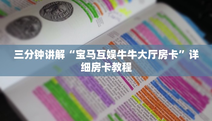 三分钟讲解“宝马互娱牛牛大厅房卡”详细房卡教程