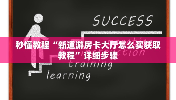 秒懂教程“新道游房卡大厅怎么买获取教程”详细步骤 秒懂教程“新道游房卡大厅怎么买获取教程”详细步骤