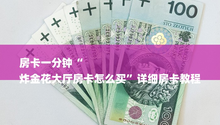 秒懂教程“蜜瓜大厅怎么买房卡”官方渠道安全 秒懂教程“蜜瓜大厅怎么买房卡”官方渠道安全