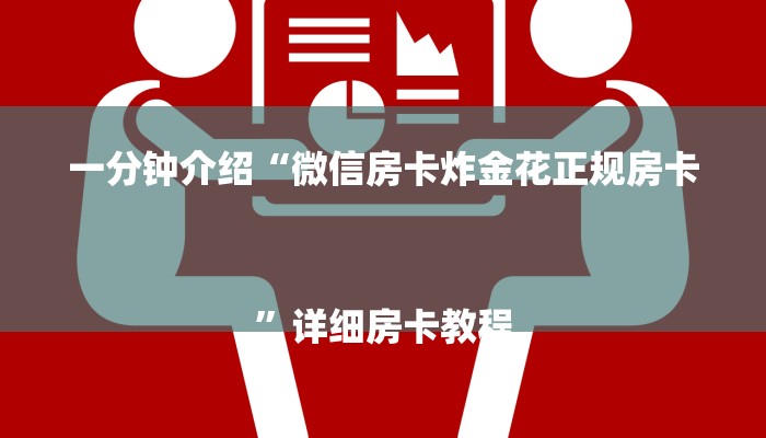 今日分享!微信怎么开炸金花房间-详细介绍房卡使用方式 今日分享!微信怎么开炸金花房间-详细介绍房卡使用方式