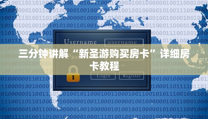 三分钟讲解“新圣游购买房卡”详细房卡教程 三分钟讲解“新圣游购买房卡”详细房卡教程