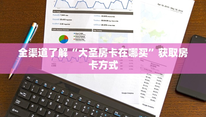 全渠道了解“大圣房卡在哪买”获取房卡方式 全渠道了解“大圣房卡在哪买”获取房卡方式