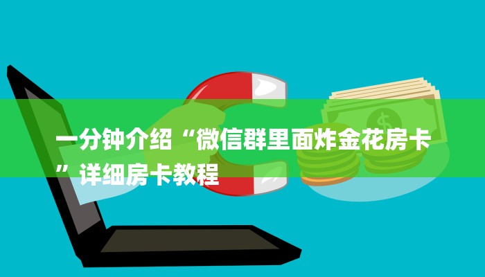 一分钟介绍“微信群里面炸金花房卡
”详细房卡教程 一分钟介绍“微信群里面炸金花房卡
”详细房卡教程