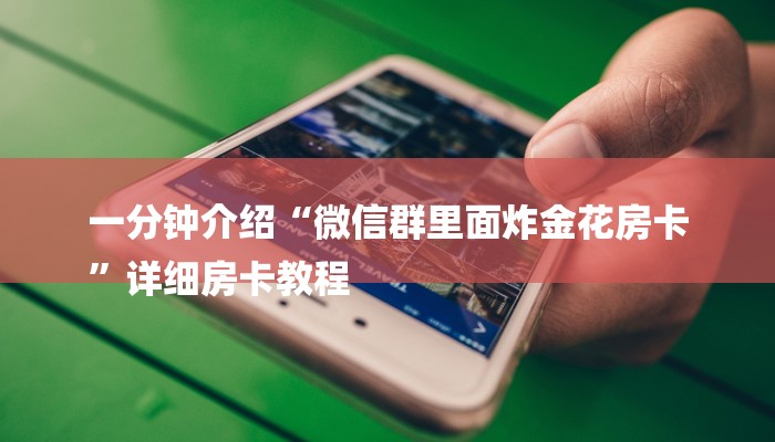 一分钟介绍“微信群里面炸金花房卡
”详细房卡教程 一分钟介绍“微信群里面炸金花房卡
”详细房卡教程