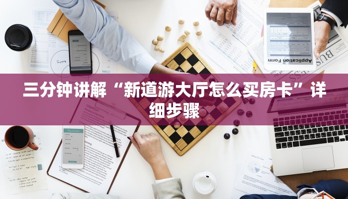 三分钟讲解“新道游大厅怎么买房卡”详细步骤