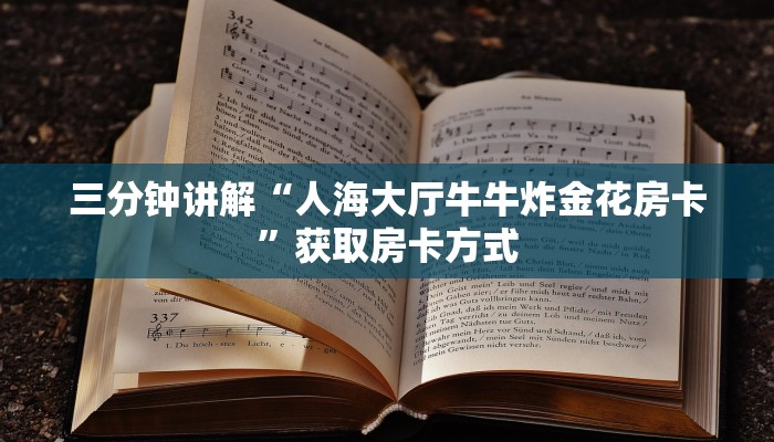 全渠道了解“微信牛牛炸金花房卡游戏”详细房卡教程