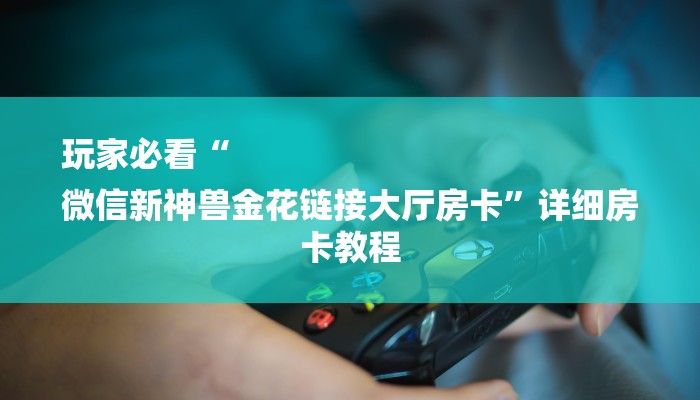 全渠道了解“群炸金花房卡哪里来的”详细房卡教程