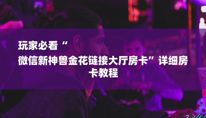 一分钟分享功夫熊猫房卡-购买房卡介绍 一分钟分享功夫熊猫房卡-购买房卡介绍