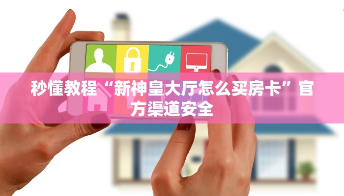 秒懂教程“鸿运大厅在哪里买房卡”官方渠道安全