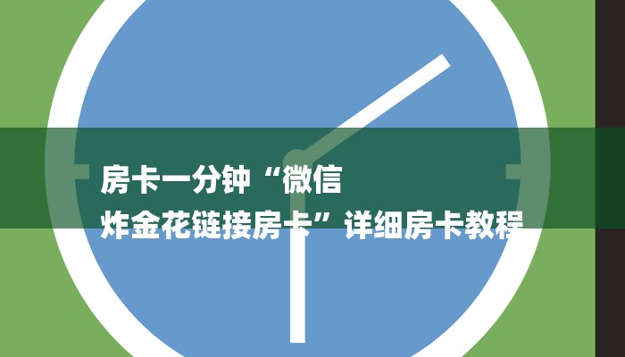 房卡一分钟“微信
炸金花链接房卡”详细房卡教程 房卡一分钟“微信
炸金花链接房卡”详细房卡教程