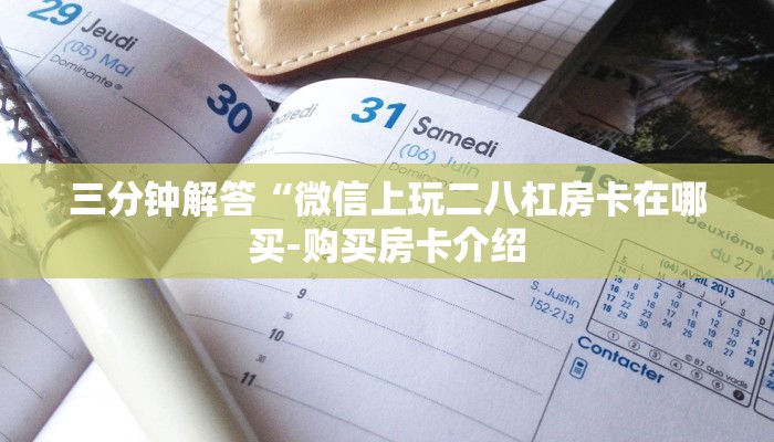 三分钟解答“微信上玩二八杠房卡在哪买-购买房卡介绍