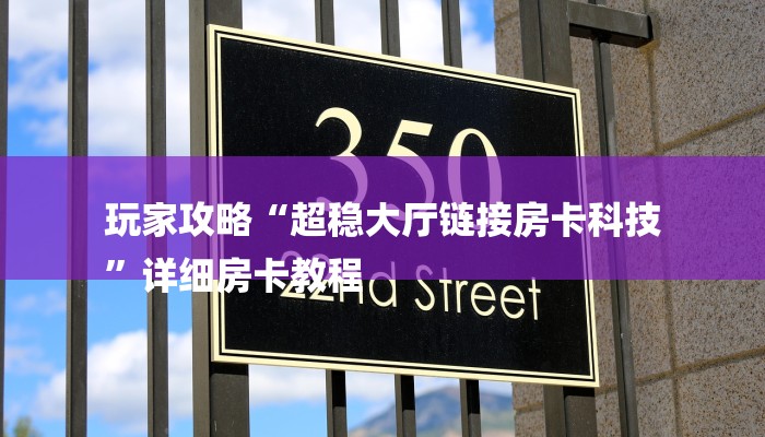 玩家攻略“超稳大厅链接房卡科技
”详细房卡教程