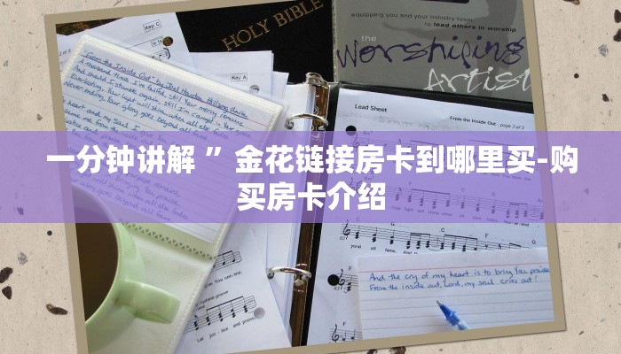 一分钟讲解 ”金花链接房卡到哪里买-购买房卡介绍