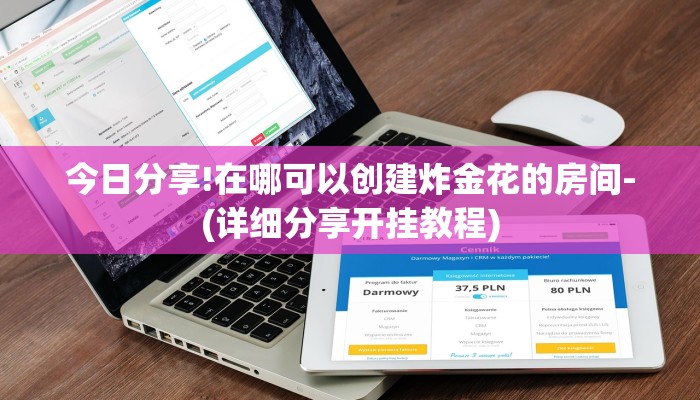 今日分享!在哪可以创建炸金花的房间-(详细分享开挂教程) 今日分享!在哪可以创建炸金花的房间-(详细分享开挂教程)