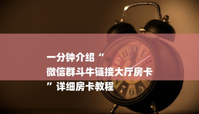 秒懂教程“鸿运大厅在哪里买房卡”官方渠道安全