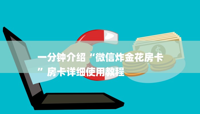 一分钟介绍“微信炸金花房卡
”房卡详细使用教程 一分钟介绍“微信炸金花房卡
”房卡详细使用教程