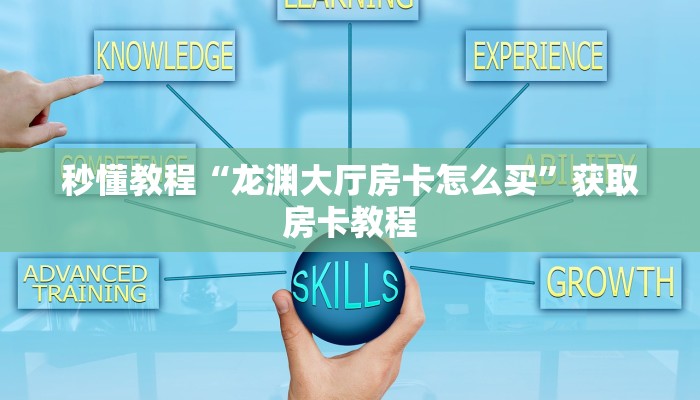 秒懂教程“龙渊大厅房卡怎么买”获取房卡教程