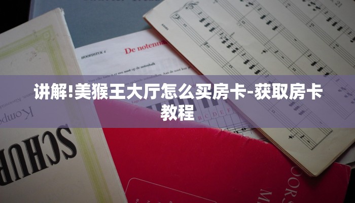 讲解!美猴王大厅怎么买房卡-获取房卡教程 讲解!美猴王大厅怎么买房卡-获取房卡教程