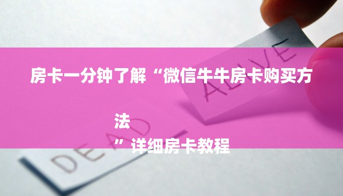 房卡一分钟了解“微信牛牛房卡购买方法
”详细房卡教程 房卡一分钟了解“微信牛牛房卡购买方法
”详细房卡教程
