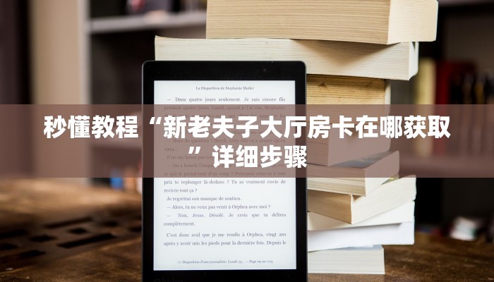 秒懂教程“新老夫子大厅房卡在哪获取”详细步骤 秒懂教程“新老夫子大厅房卡在哪获取”详细步骤