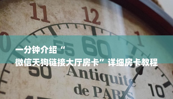 一分钟介绍“
微信天狗链接大厅房卡”详细房卡教程